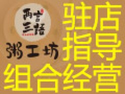 两言三语粥工坊加盟