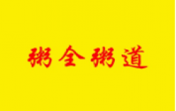 粥全粥道加盟