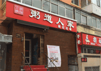 粥道人家产品 门店图片