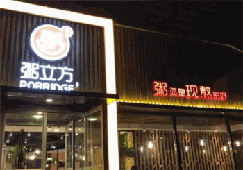粥立方产品 门店图片