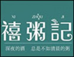 禧粥记加盟