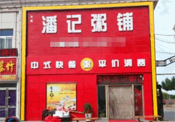 潘记粥铺产品 门店图片