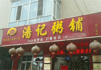 潘记粥铺产品 门店图片