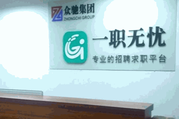 一职无忧