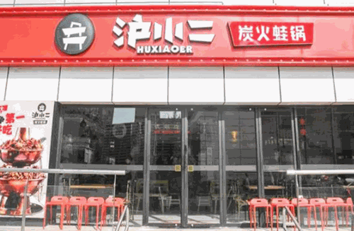 沪小二炭火蛙锅