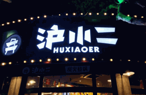 沪小二炭火蛙锅