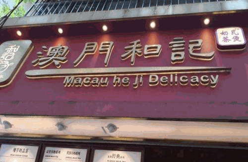 澳门和记瓦煲奶茶