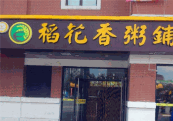 锅贴爱尚粥产品 门店图片