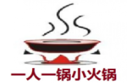 一人一锅小火锅加盟