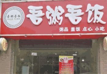 吾粥吾饭产品 门店图片