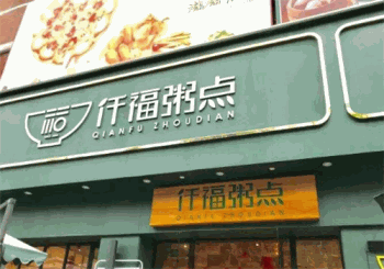 仟福粥点产品 门店图片