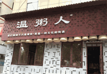 温粥人产品 门店图片
