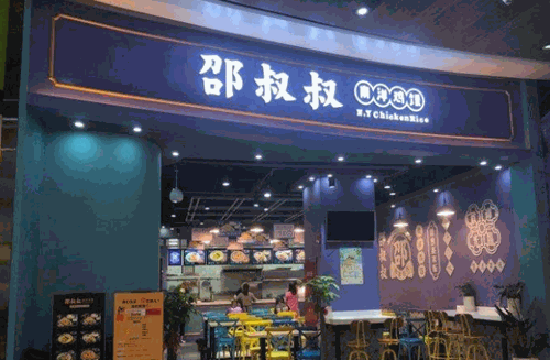 邵叔叔南洋鸡饭