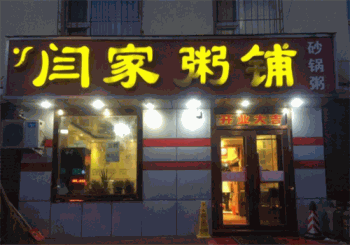 闫家粥铺产品 门店图片