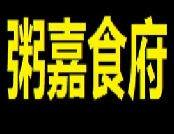 粥嘉食府加盟