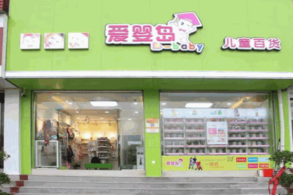 爱婴岛