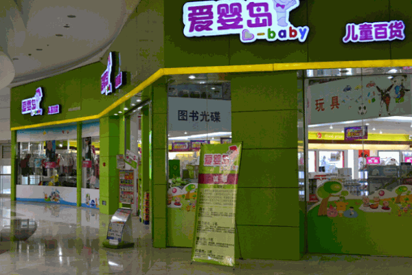 爱婴岛