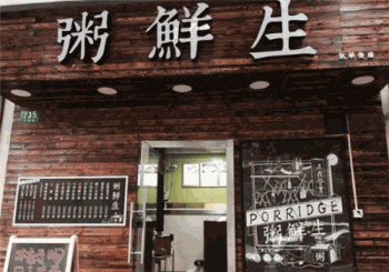 粥鲜生产品 门店图片