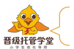 晋级托管加盟