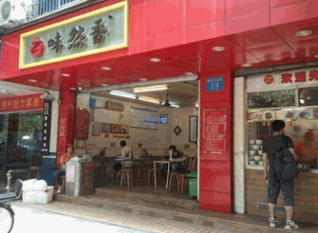 味然香产品 门店图片