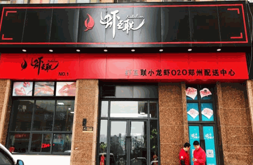 虾互联