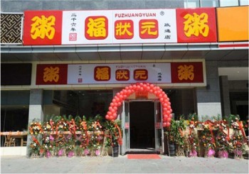 福状元粥产品 门店图片
