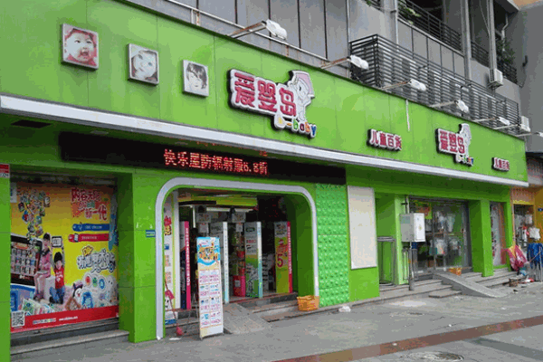 爱婴岛