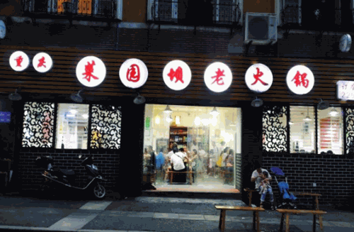 菜园坝火锅加盟