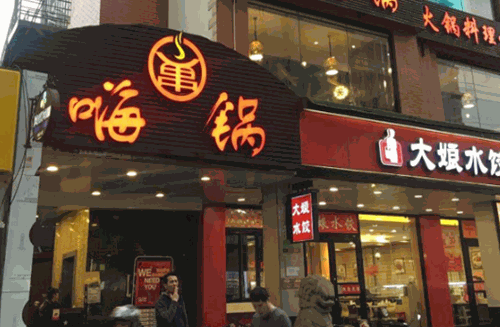 嗨锅火锅炭烧