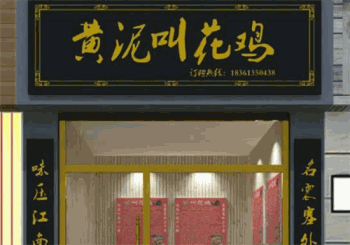 吴老头黄泥叫花鸡产品 门店图片