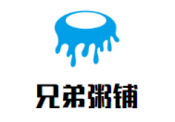 兄弟粥铺加盟
