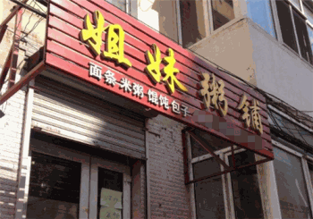 姐妹粥铺产品 门店图片