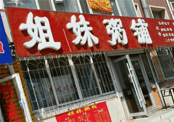 姐妹粥铺产品 门店图片