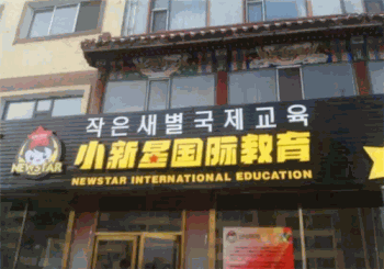 小新星国际教育产品 门店图片