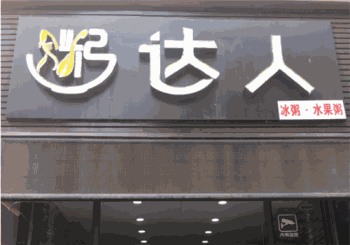 粥达人产品 门店图片