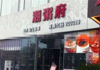 潮粥府产品 门店图片