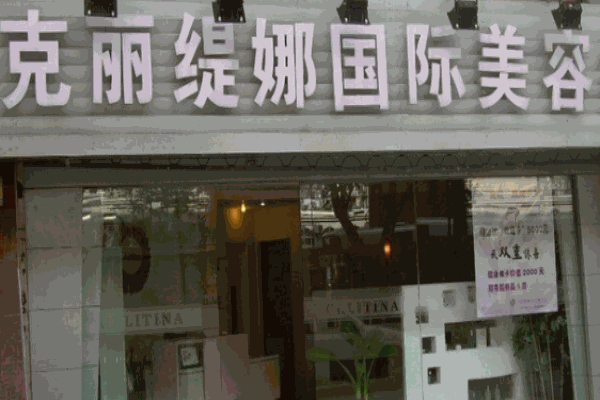 克丽缇娜美容院