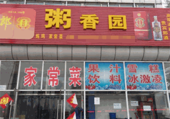 粥香园产品 门店图片