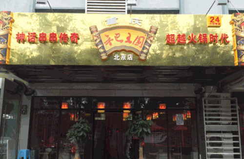 香巴王国火锅加盟