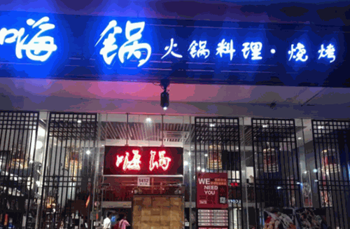 嗨锅火锅炭烧加盟