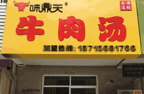 味鼎天牛肉汤