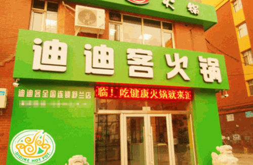 迪迪客火锅