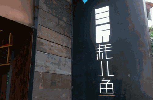 三斤耗儿鱼