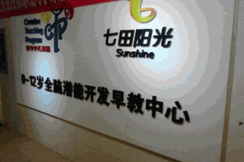 七田阳光早教产品 门店图片