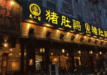 马大爷猪肚鸡产品 门店图片