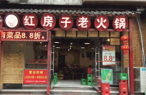 乡村红房子老火锅加盟
