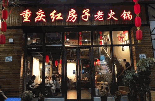 乡村红房子老火锅加盟