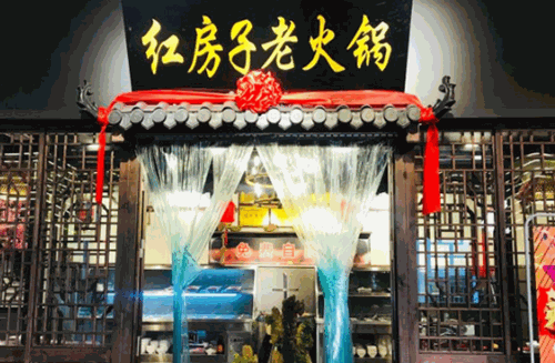 乡村红房子老火锅加盟