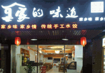 家的味道手工水饺产品 门店图片