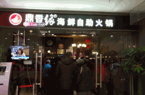 鼎香缘海鲜自助火锅